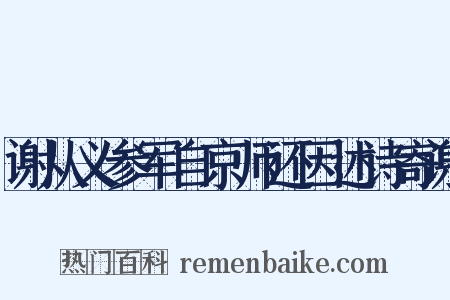 谢从义参军自京师还因述诗寄谢是什么意思的图片